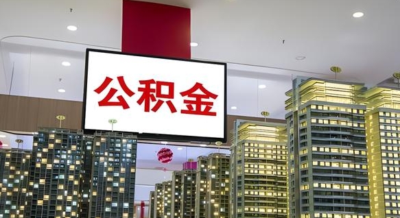 定边离职前公积金怎么取（离职之前提取公积金）